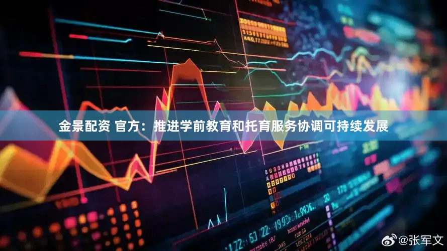 金景配资 官方：推进学前教育和托育服务协调可持续发展
