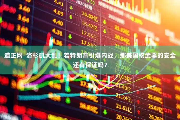 道正网  洛杉矶大乱！若特朗普引爆内战，那美国核武器的安全还有保证吗？