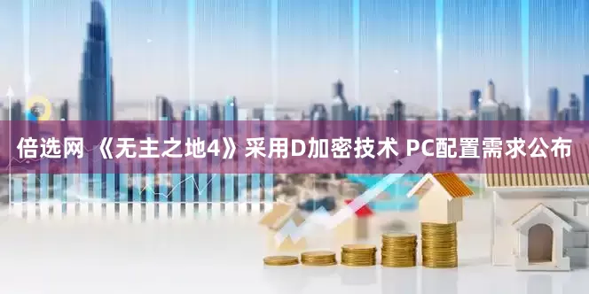 倍选网 《无主之地4》采用D加密技术 PC配置需求公布