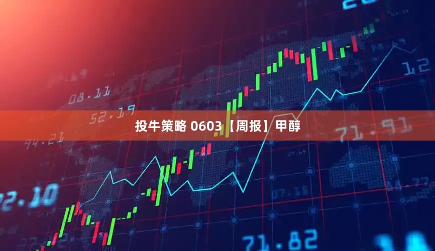 投牛策略 0603【周报】甲醇
