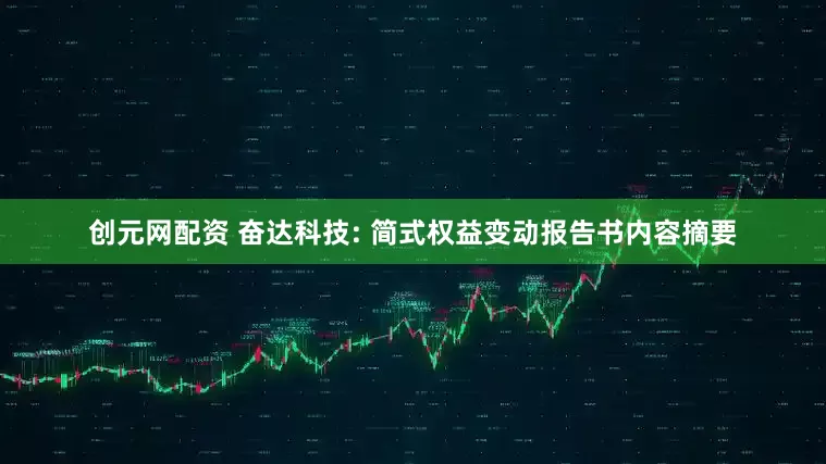 创元网配资 奋达科技: 简式权益变动报告书内容摘要