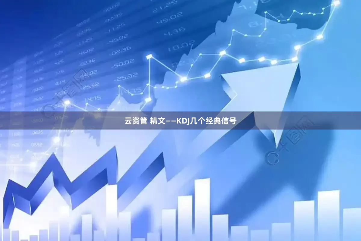云资管 精文——KDJ几个经典信号