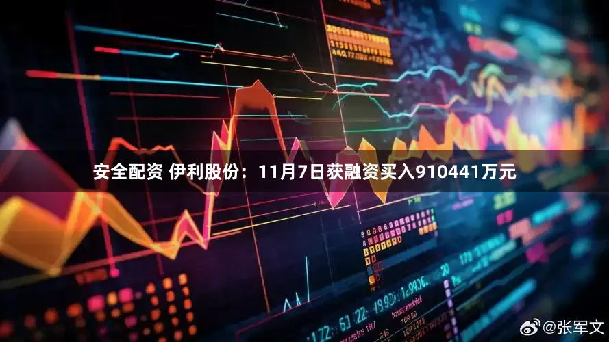 安全配资 伊利股份：11月7日获融资买入910441万元