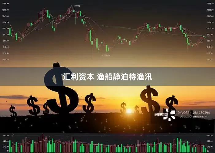 汇利资本 渔船静泊待渔汛