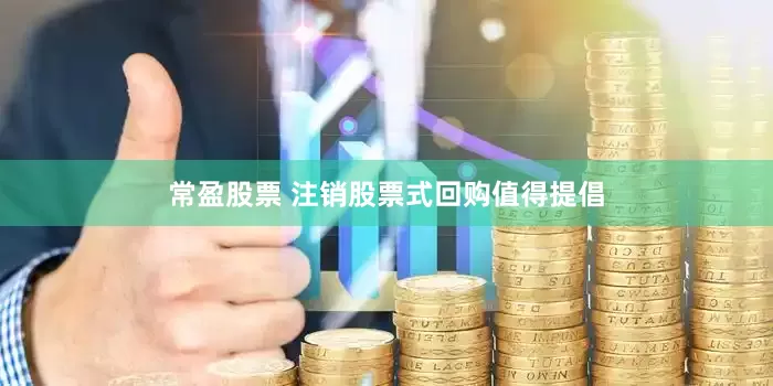 常盈股票 注销股票式回购值得提倡